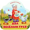 Однажды в сказке. Два веселых гуся