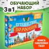 Обучающий набор «Путешествие по России», мини-энциклопедия и пазл, 88 элементов