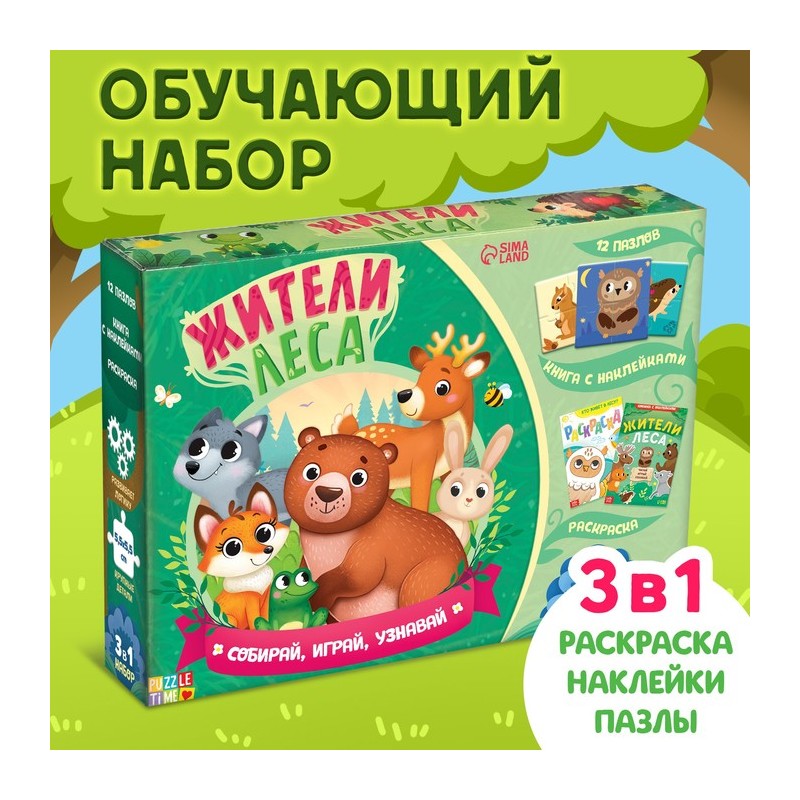 Набор 3 в 1 «Жители леса»: 12 пазлов, книга с наклейками, раскраска