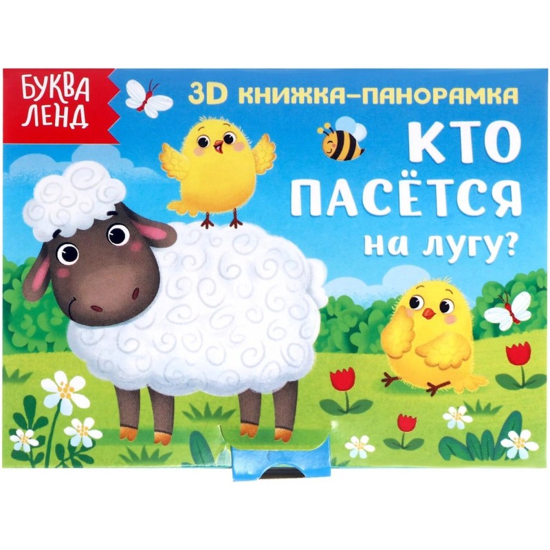 3D книжка-панорамка "Кто пасётся на лугу?"