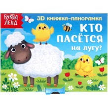 3D книжка-панорамка "Кто пасётся на лугу?"