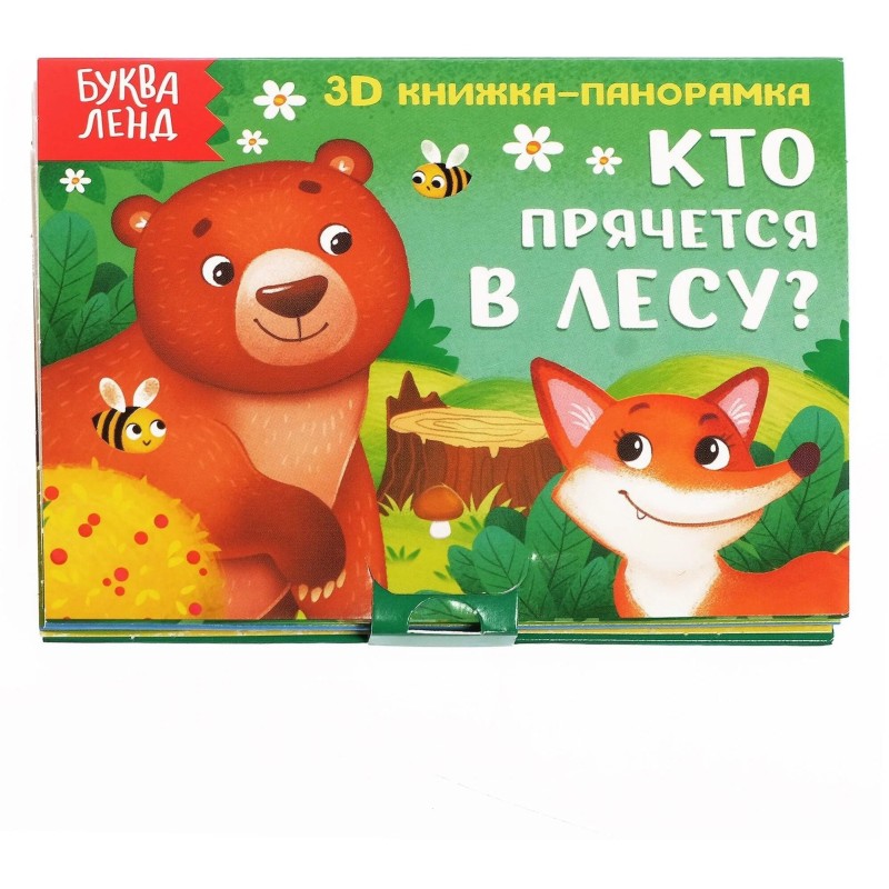 3D книжка-панорамка "Кто прячется в лесу?"