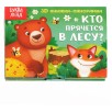 3D книжка-панорамка "Кто прячется в лесу?"