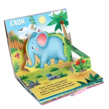 3D книжка-панорамка "Кто живёт в зоопарке?"