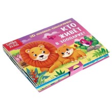 3D книжка-панорамка "Кто живёт в зоопарке?"