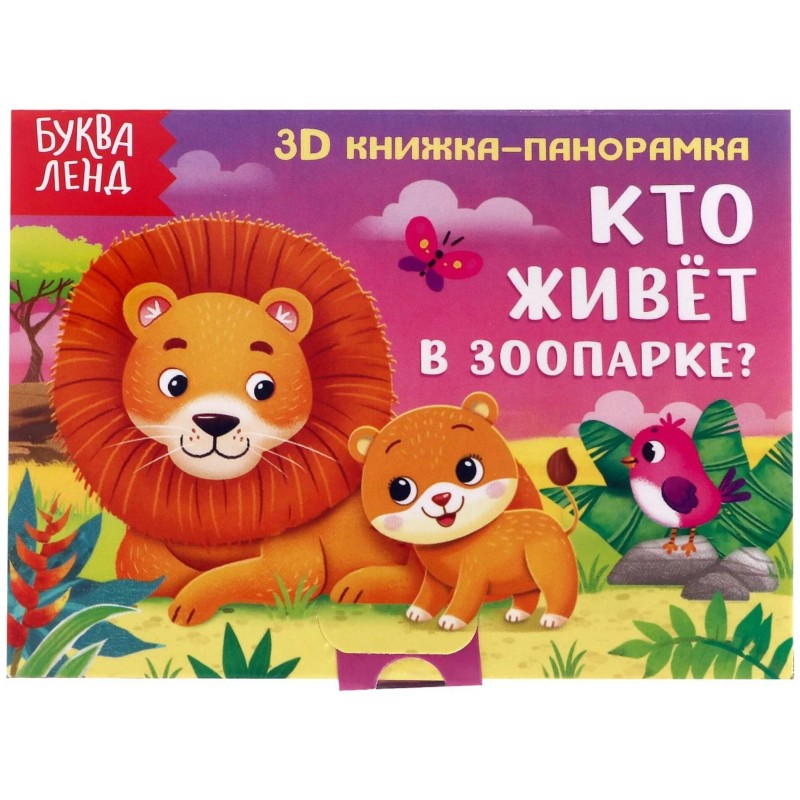 3D книжка-панорамка "Кто живёт в зоопарке?" 3D книжка-панорамка "Кто живёт в зоопарке?"