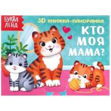 3D книжка-панорамка "Кто моя мама?"