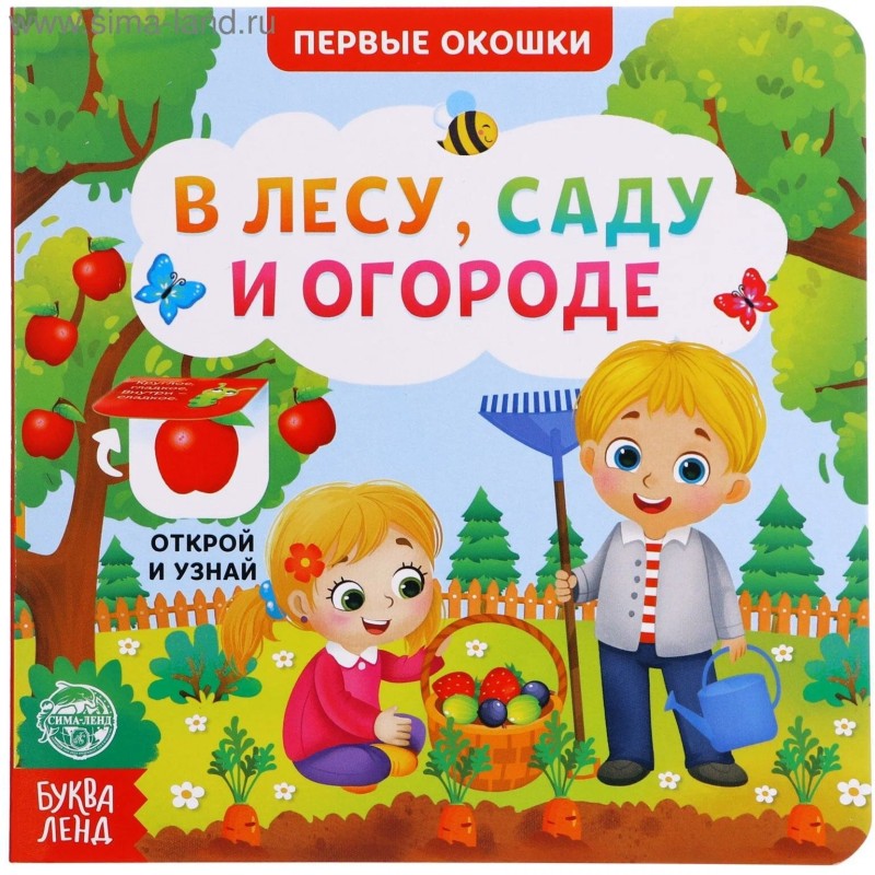 Первые окошки "В лесу, саду и огороде"