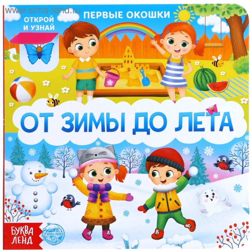 Первые окошки "От зимы до лета"