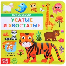 Первые окошки "Усатые и хвостатые"