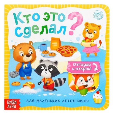 Первые окошки  "Кто это сделал?"