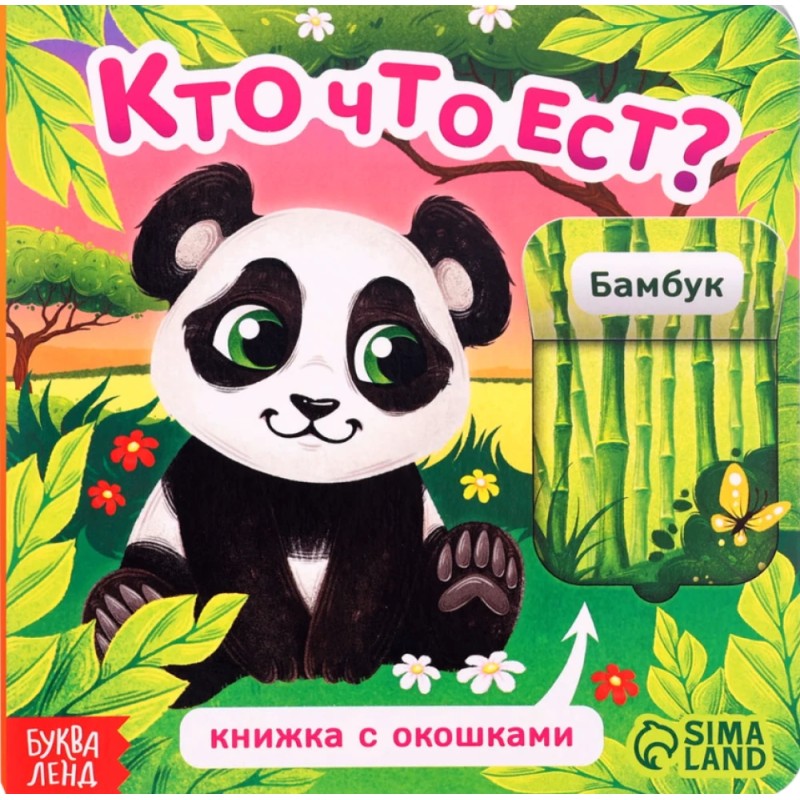 Первые окошки  "Кто что ест?"
