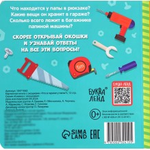 Первые окошки  "Что в гараже у папы?"