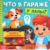 Первые окошки  "Что в гараже у папы?"