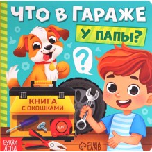 Первые окошки  "Что в гараже у папы?"