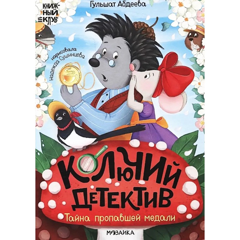 Колючий детектив. Тайна пропавшей медали