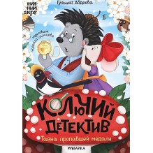 Колючий детектив. Тайна пропавшей медали