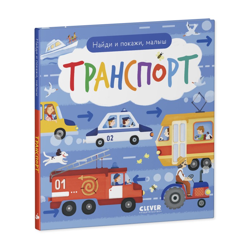 Найди и покажи, малыш. Транспорт Найди и покажи, малыш. Транспорт