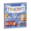 Найди и покажи, малыш. Транспорт Найди и покажи, малыш. Транспорт
