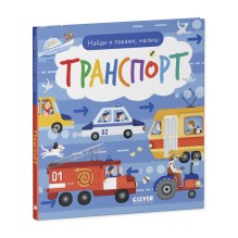 Найди и покажи, малыш. Транспорт