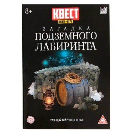 Книга-квест, "Загадка подземного лабиринта"