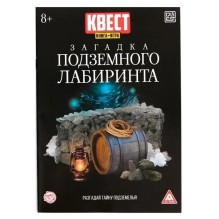 Книга-квест, "Загадка подземного лабиринта"
