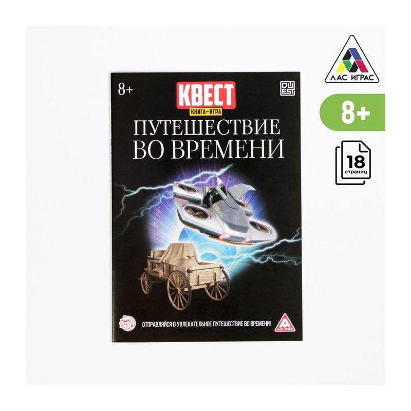 Книга-квест, "Путешествие во времени"