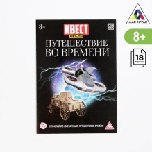 Книга-квест, "Путешествие во времени"