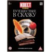 Книга-квест, "Путешествие в сказку"