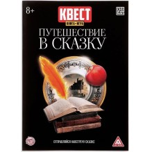 Книга-квест, "Путешествие в сказку"