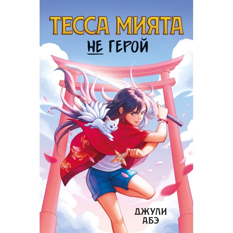 Тесса Мията не герой