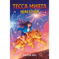 Тесса Мията невезучая