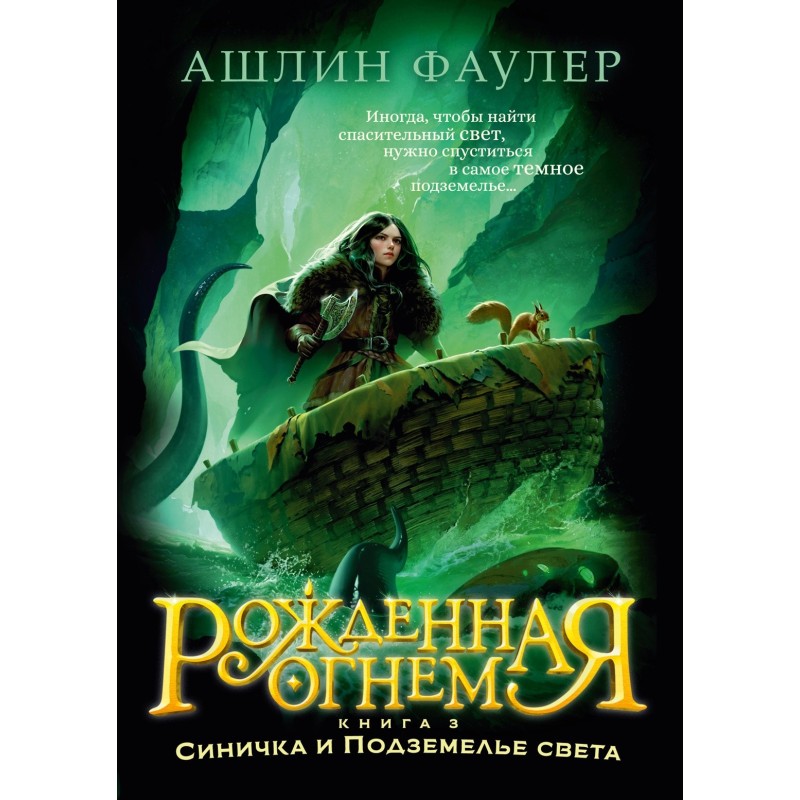 Рожденная огнем. Книга 3. Синичка и Подземелье света