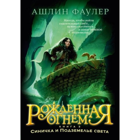 Рожденная огнем. Книга 3. Синичка и Подземелье света