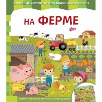 На ферме (книжка с окошками)