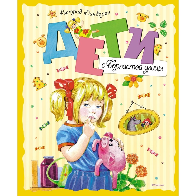 Дети с Горластой улицы