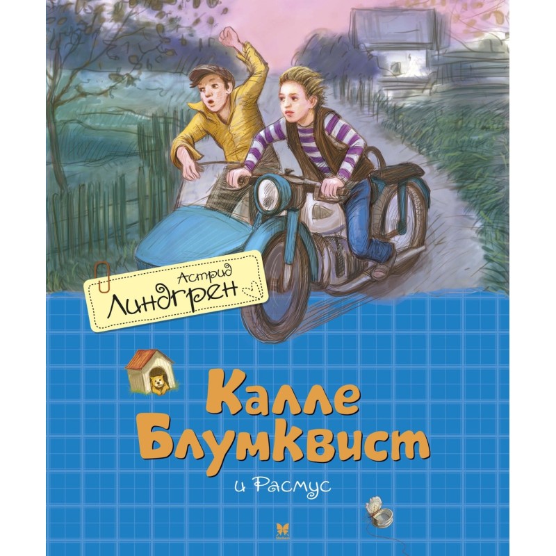 Калле Блумквист и Расмус / перевод Брауде