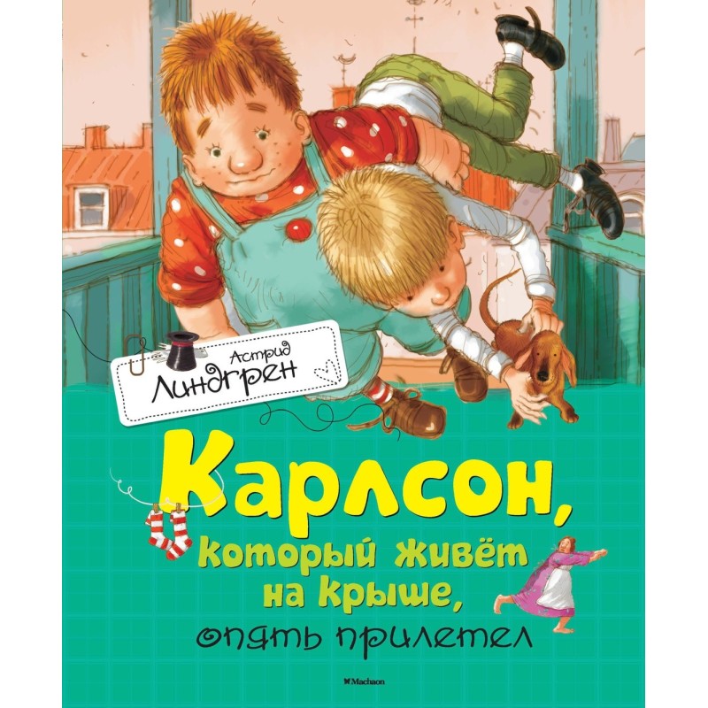 Карлсон, который живёт на крыше, опять прилетел