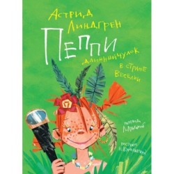 Пеппи Длинныйчулок в стране Веселии / ил. Н. Бугославской