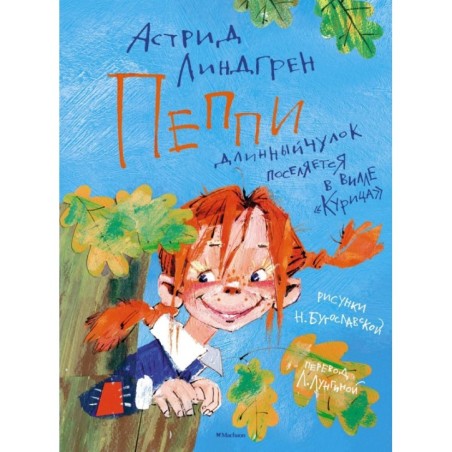 Пеппи Длинныйчулок поселяется в вилле «Курица» / ил. Бугославской Н.