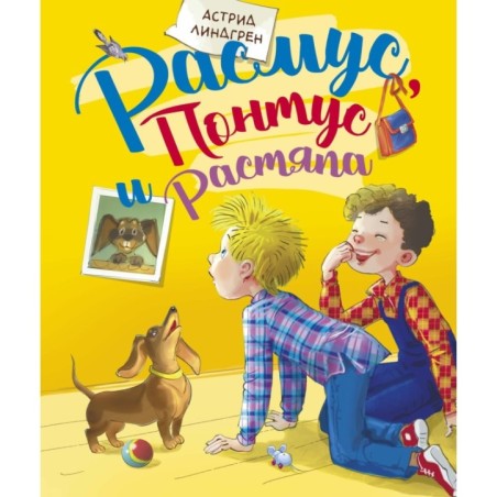 Расмус, Понтус и Растяпа