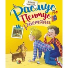 Расмус, Понтус и Растяпа