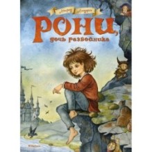 Рони, дочь разбойника