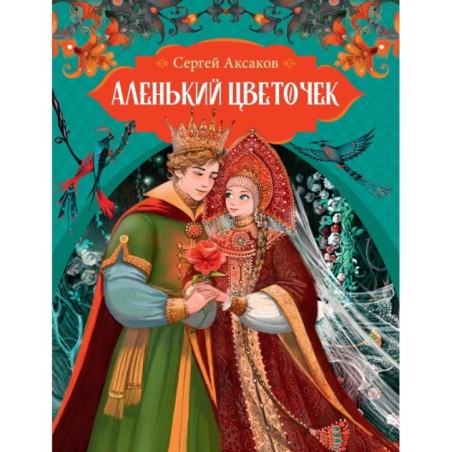 Аленький цветочек