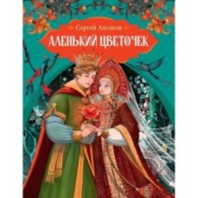 Аленький цветочек