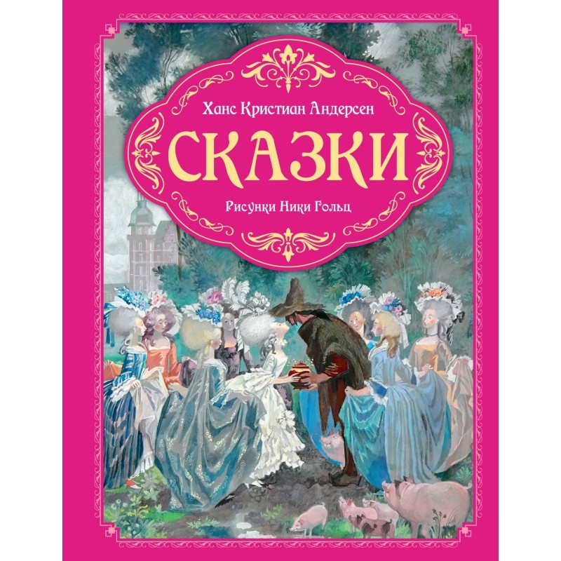 Сказки