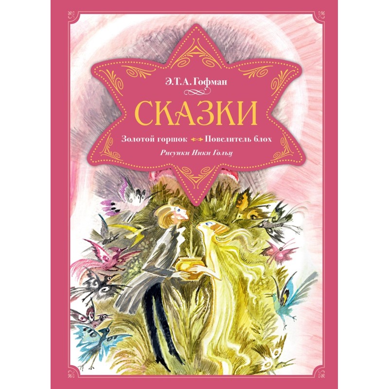 Сказки. Золотой горшок. Повелитель блох