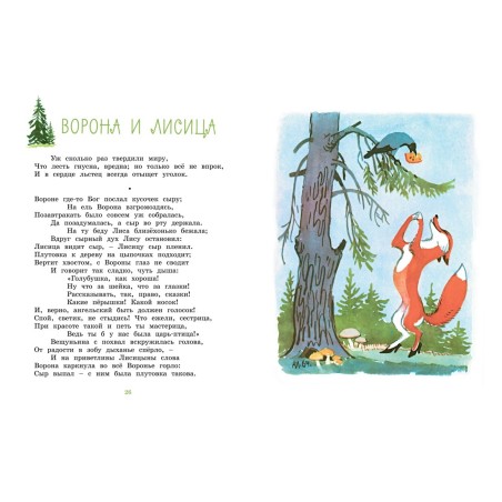 Ворона и Лисица