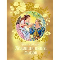 Золотая книга сказок