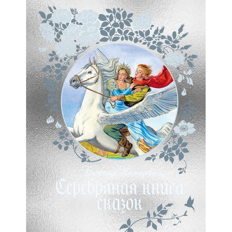 Серебряная книга сказок